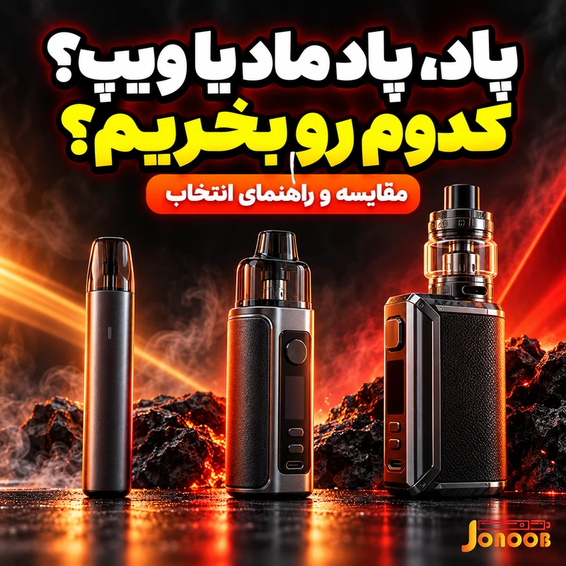 مقایسه پاد سیستم پاد ماد و ویپ برای انتخاب و خرید دستگاه مناسب