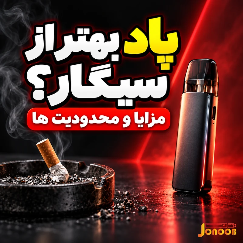 پاد سیستم و سیگار؛ مقایسه مزایا و محدودیت ها