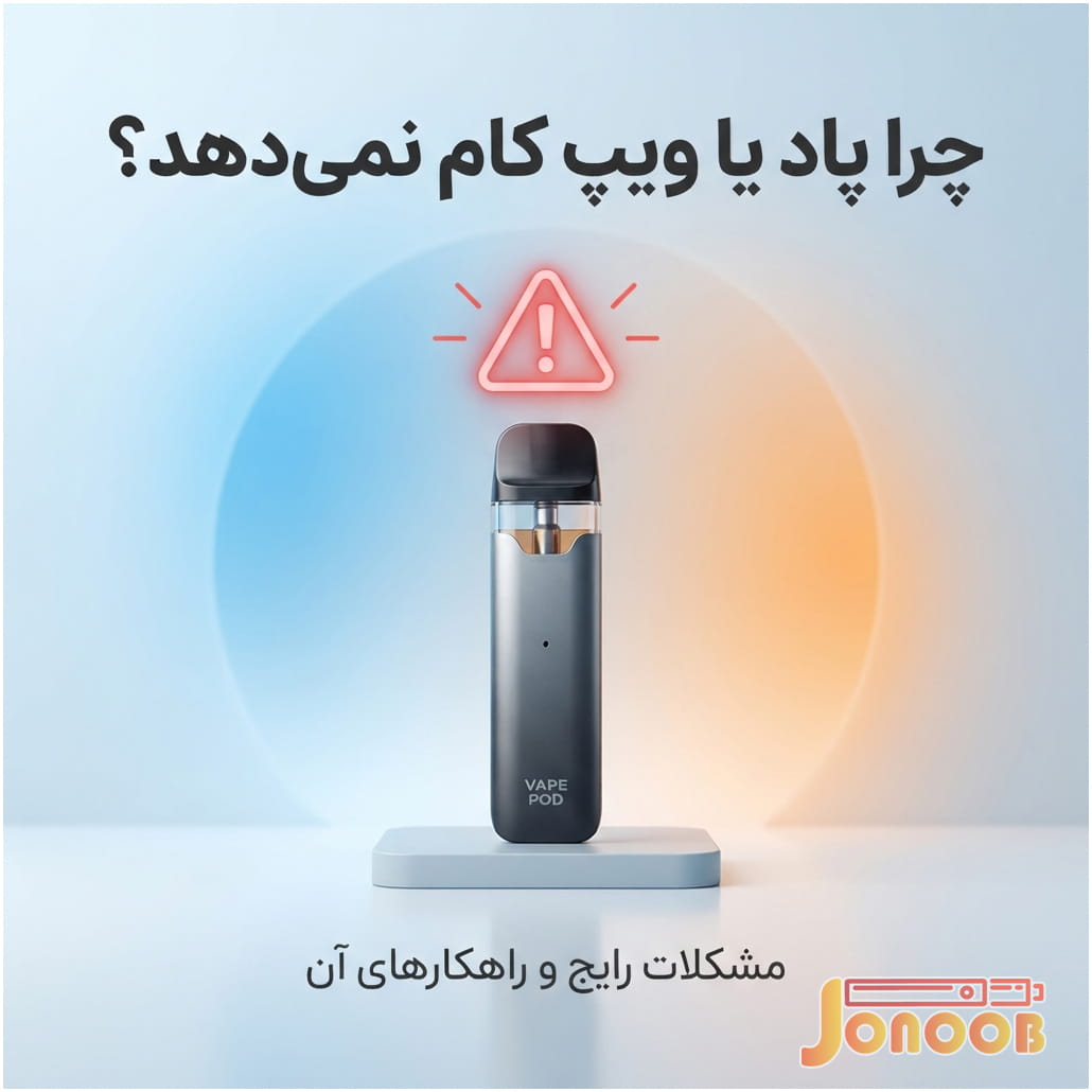 علت کام ندادن پاد و ویپ و راه حل آن