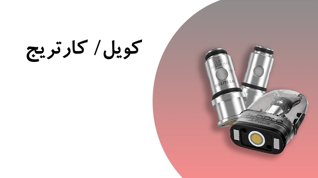 بهترین کویل و کارتریج ویپ و پاد اصل و اورجینال