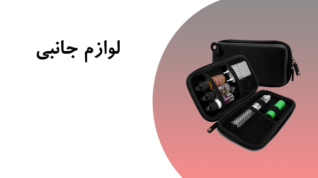 انواع باتری، بند، اتومایزر و دیگر لوازم جانبی پاد و ویپ اورجینال