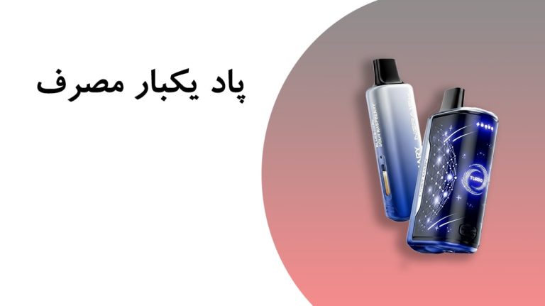بهترین پاد های یکبار مصرف ارزان