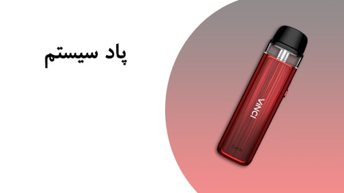 بهترین پاد سیستم ارزان