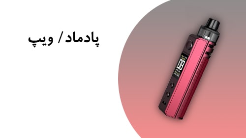 انواع ویپ اصل قدرتمند