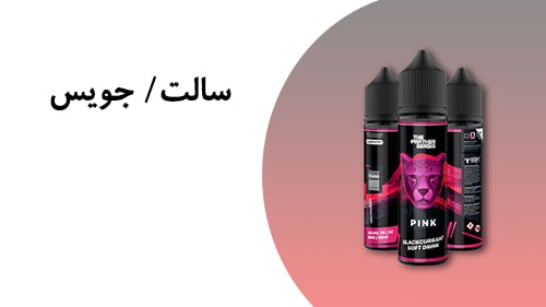 انواع جویس و سالت نیکوتین اصل و ارزان