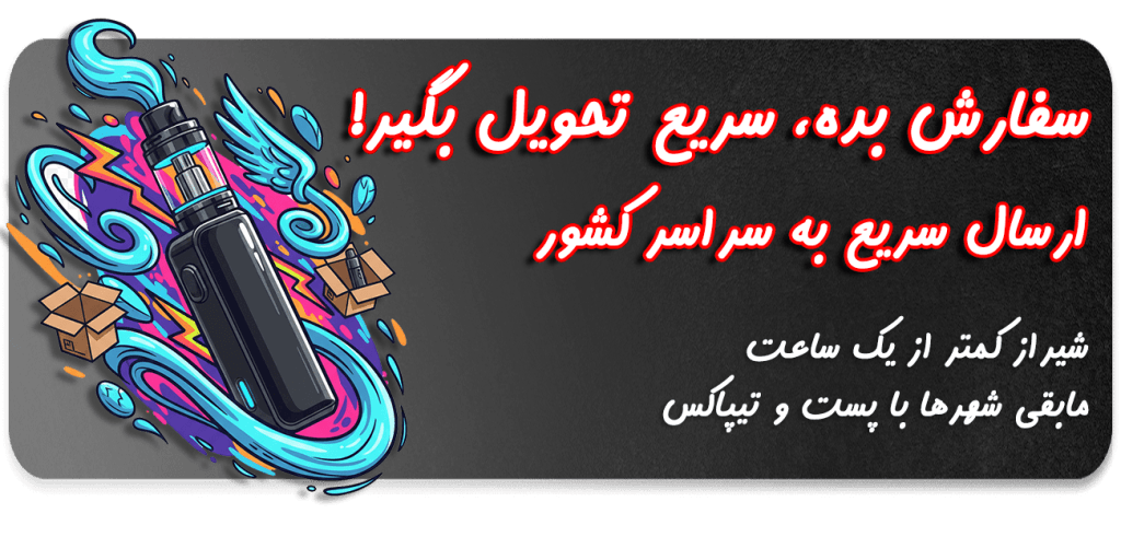 خرید آنلاین ویپ و پاد و پاد یکبار مصرف ارزان