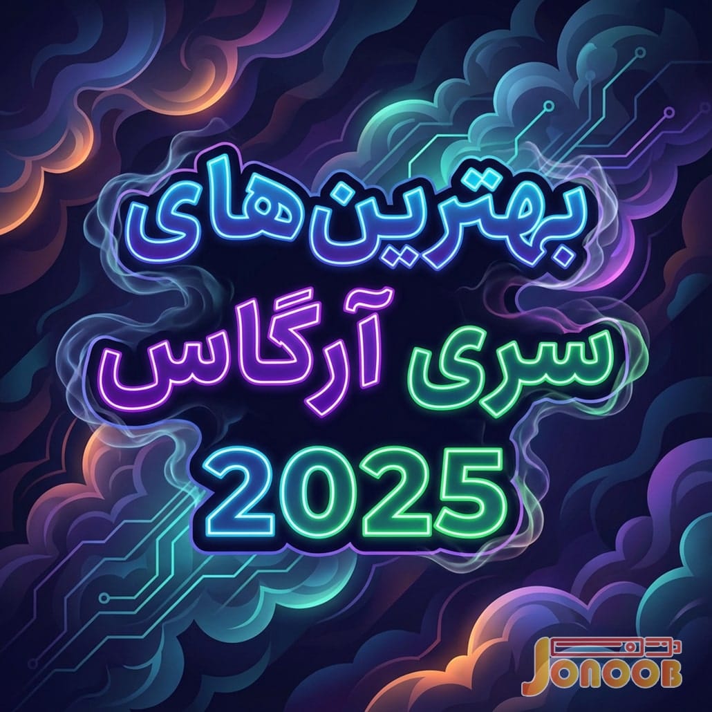 ۵ تا از بهترین پاد سیستم‌های 2025 سری آرگوس ووپو