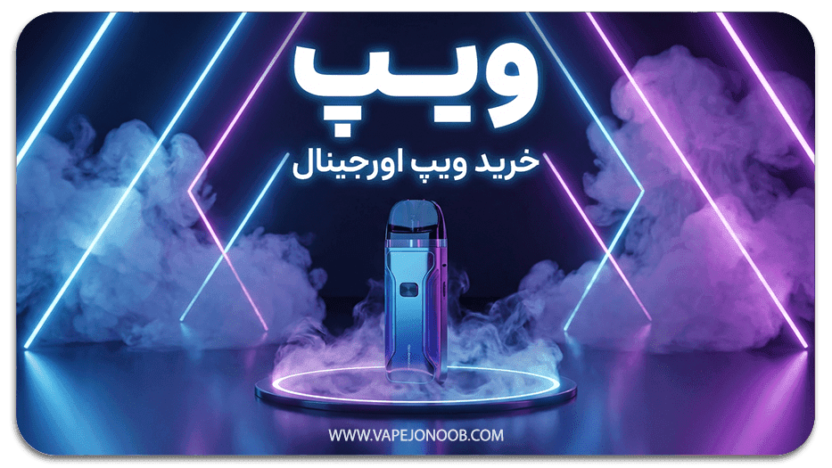 خرید ویپ اورجینال با بهترین قیمت