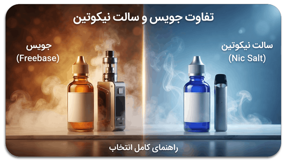 مقایسه جویس و سالت نیکوتین