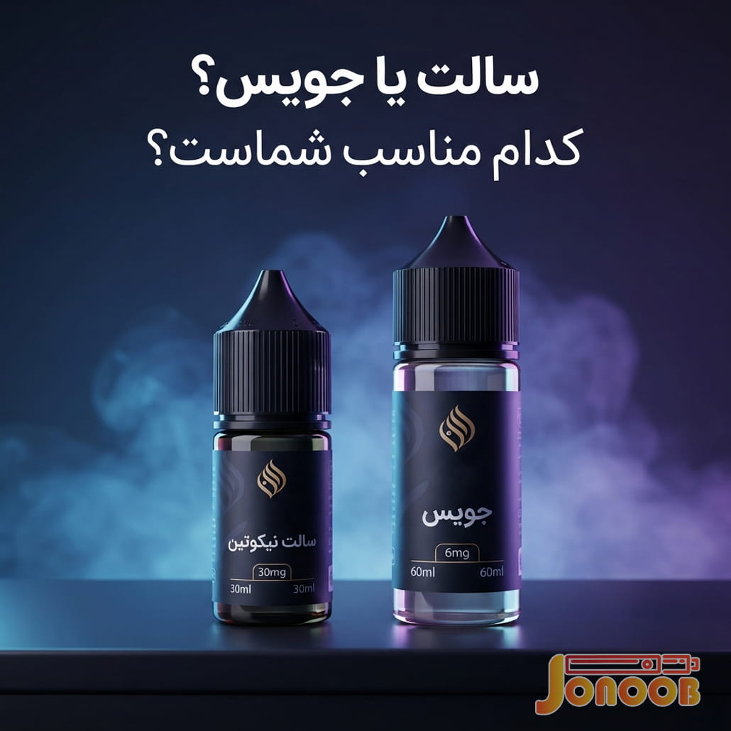 تفاوت سالت و جویس