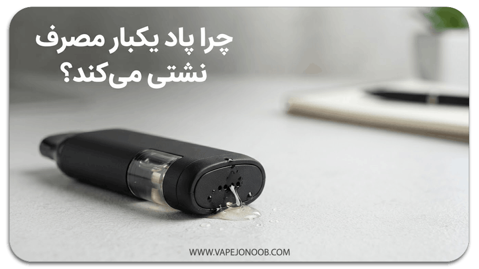 علت نشتی پاد یکبار مصرف و ورود مایع به مسیر هوا