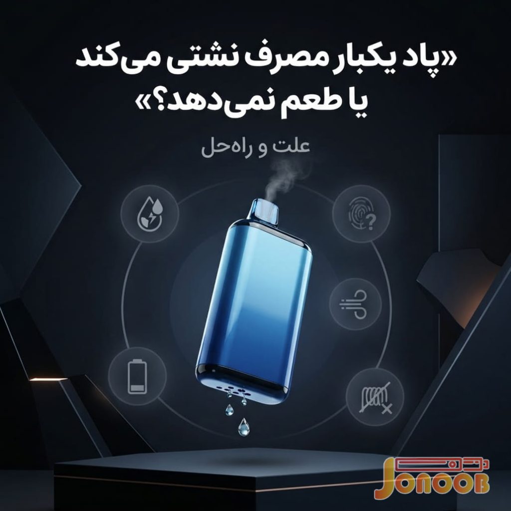 پاد یکبار مصرف نشتی میکند یا طعم نمیدهد