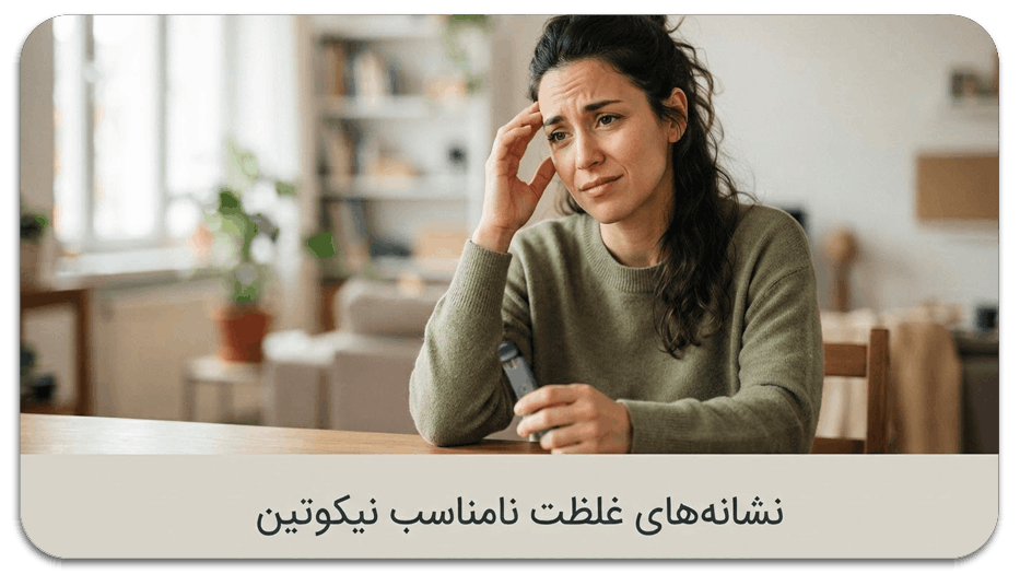 نشانه‌های غلظت نامناسب نیکوتین