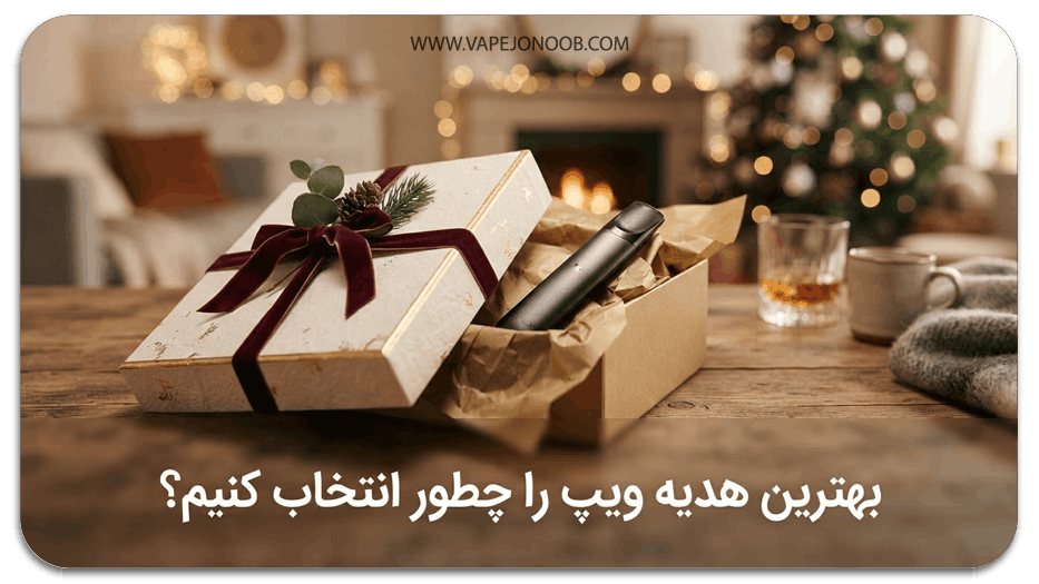 هدیه دادن پاد سیستم و ویپ