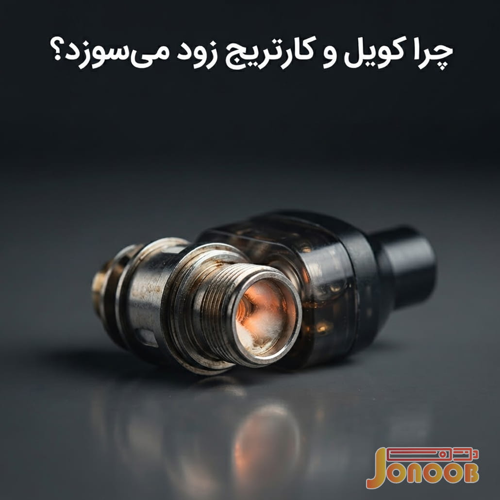 دلایل سوختن زودهنگام کویل ویپ