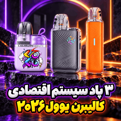پاد سیستم اقتصادی از سری کالیبرن یوول 2026