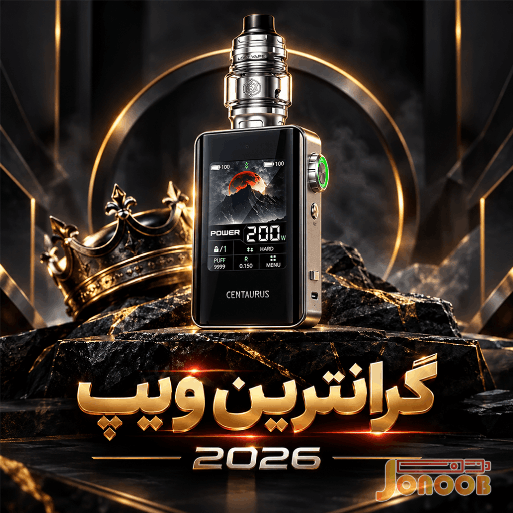 گرانترین ویپ