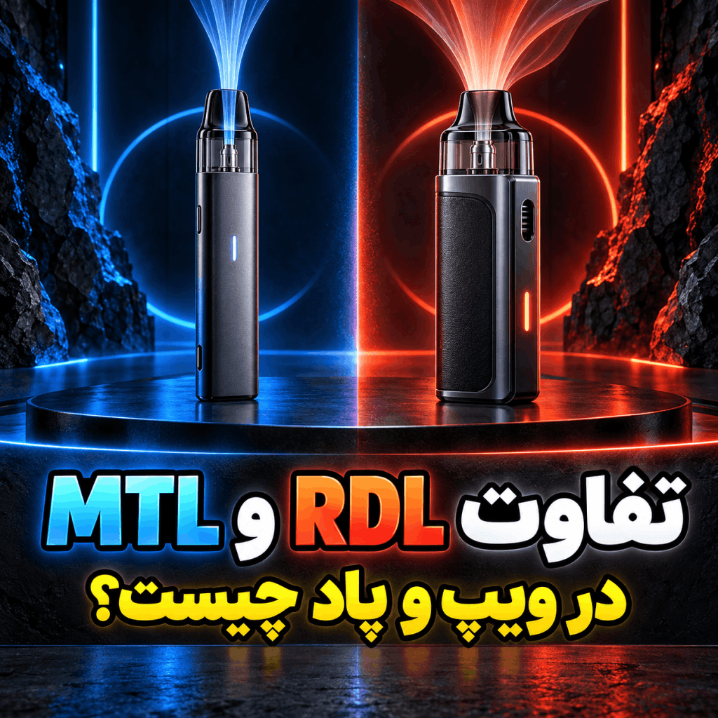 مقایسه تفاوت سبک کام‌گیری RDL و MTL در ویپ و پاد