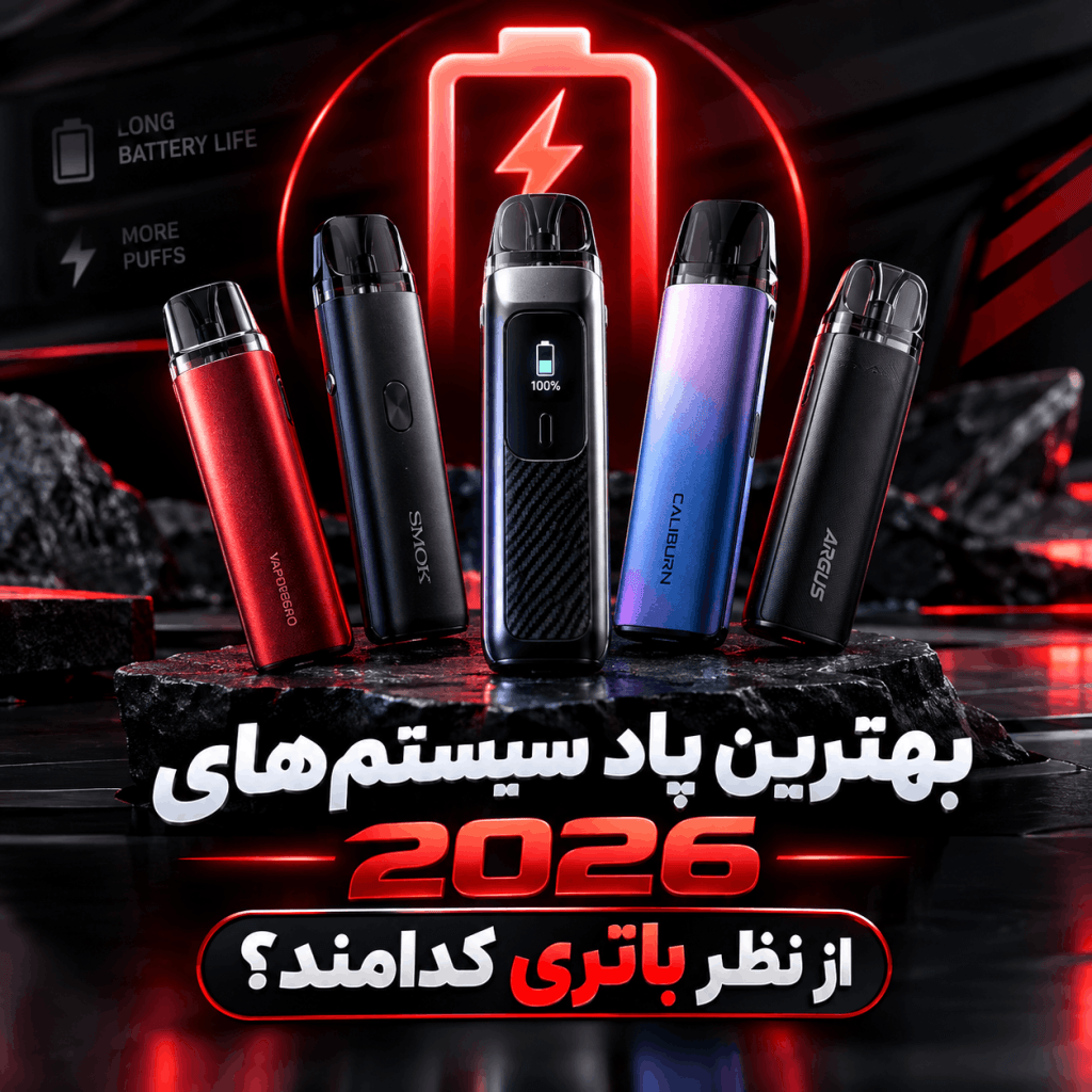 قوی ترین پاد سیستم های 2026 از نظر باتری