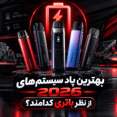 قوی ترین پاد سیستم های 2026 از نظر باتری