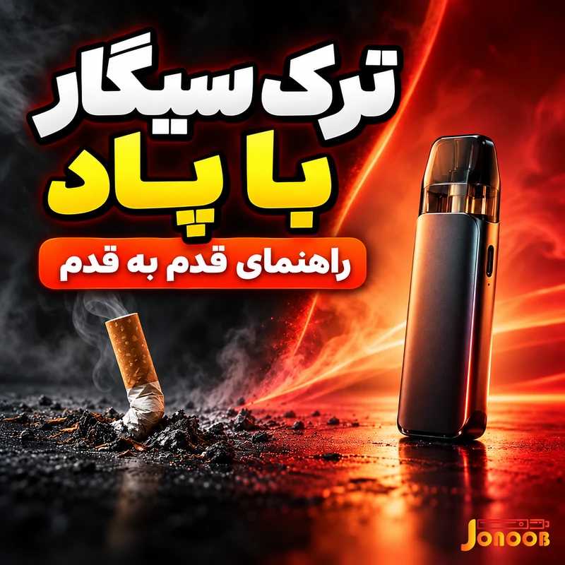 ترک سیگار با پاد و راهنمای قدم به قدم