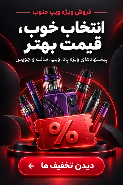 تخفیف ویپ و پاد